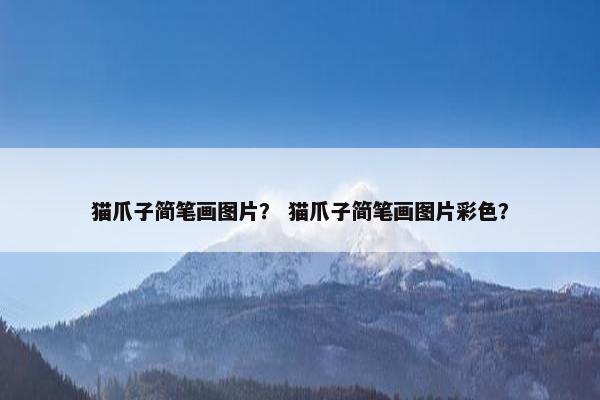 猫爪子简笔画图片？ 猫爪子简笔画图片彩色？