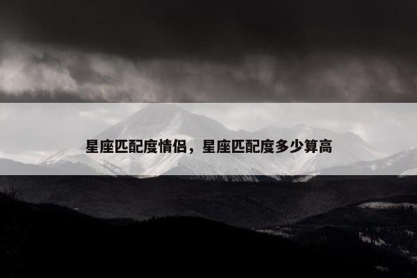 星座匹配度情侣，星座匹配度多少算高