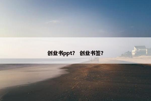 创业书ppt？ 创业书签？