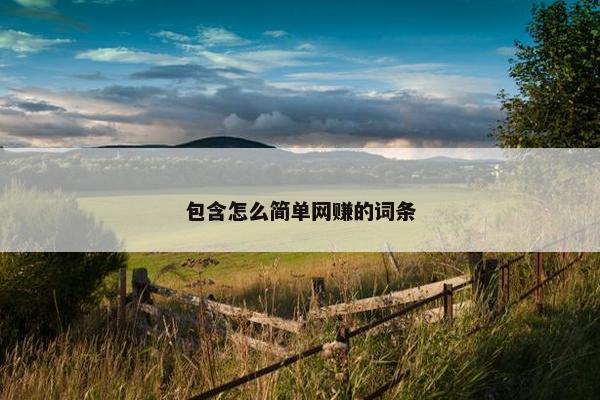 包含怎么简单网赚的词条