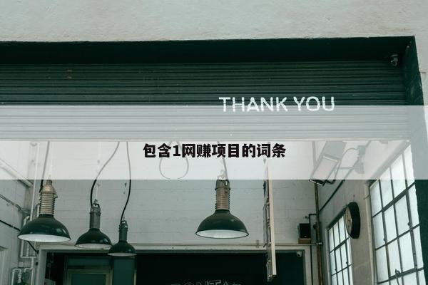 包含1网赚项目的词条 包含1网赚项目的词条