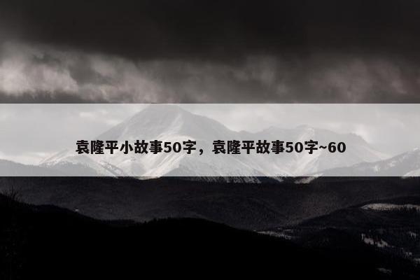 袁隆平小故事50字，袁隆平故事50字～60