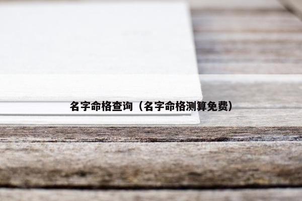 名字命格查询（名字命格测算免费）