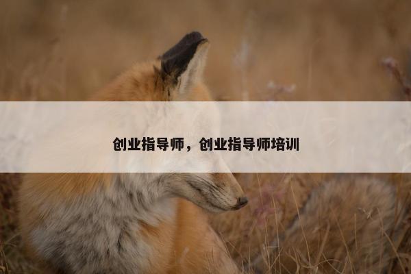 创业指导师，创业指导师培训