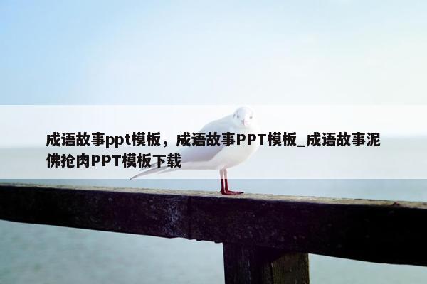 成语故事ppt模板,成语故事PPT模板_成语故事泥佛抢肉PPT模板下载 成语故事ppt模板,成语故事PPT模板_成语故事泥佛抢肉PPT模板下载