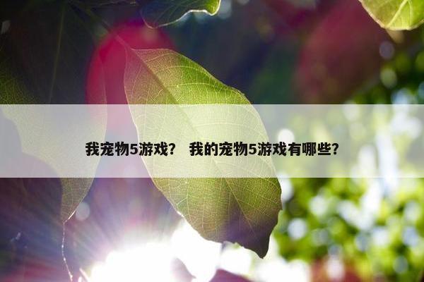我宠物5游戏？ 我的宠物5游戏有哪些？