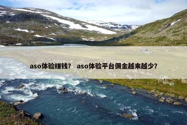 aso体验赚钱? aso体验平台佣金越来越少? aso体验赚钱? aso体验平台佣金越来越少?