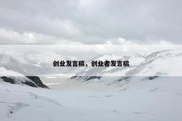 创业发言稿，创业者发言稿