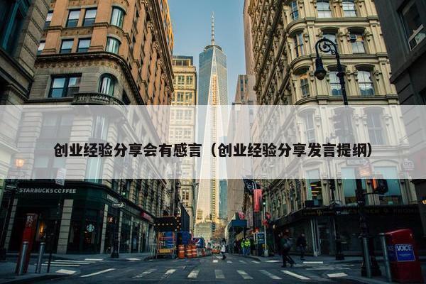 创业经验分享会有感言（创业经验分享发言提纲）