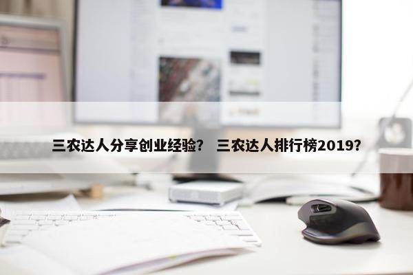 三农达人分享创业经验？ 三农达人排行榜2019？