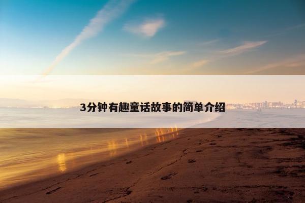 3分钟有趣童话故事的简单介绍