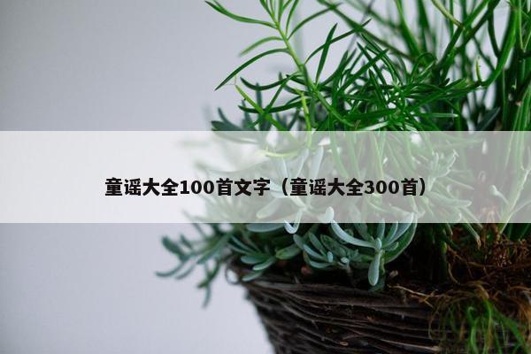 童谣大全100首文字（童谣大全300首）