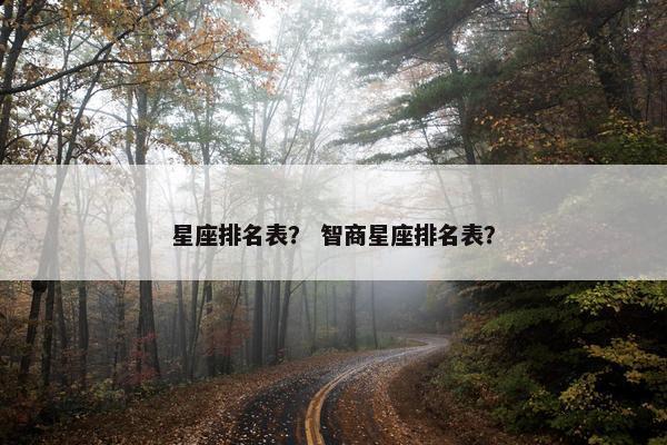 星座排名表？ 智商星座排名表？