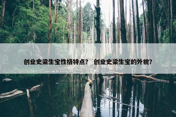 创业史梁生宝性格特点？ 创业史梁生宝的外貌？