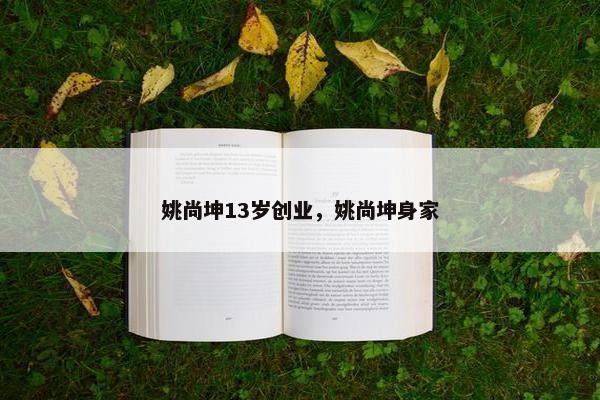 姚尚坤13岁创业，姚尚坤身家
