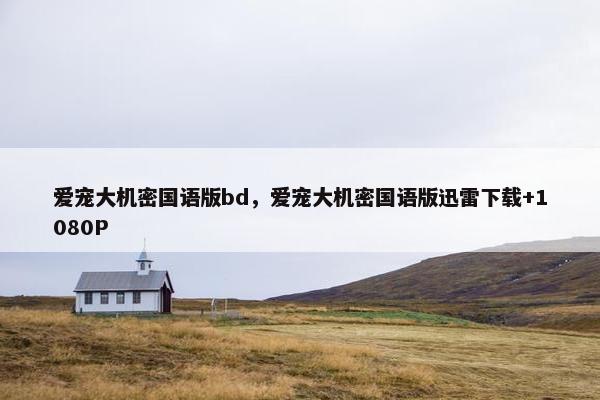 爱宠大机密国语版bd，爱宠大机密国语版迅雷下载+1080P