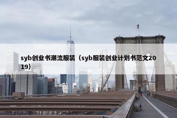 syb创业书潮流服装（syb服装创业计划书范文2019）