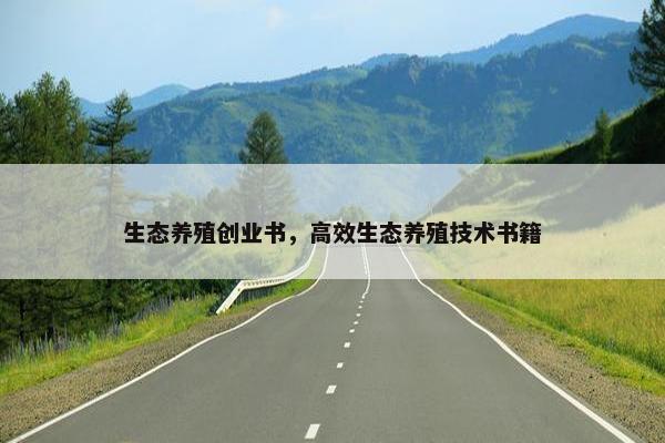 生态养殖创业书，高效生态养殖技术书籍