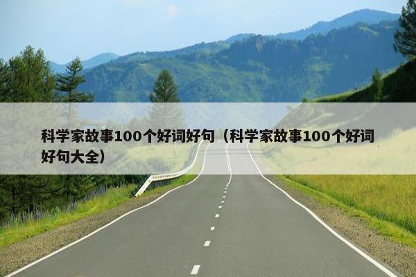 科学家故事100个好词好句（科学家故事100个好词好句大全）