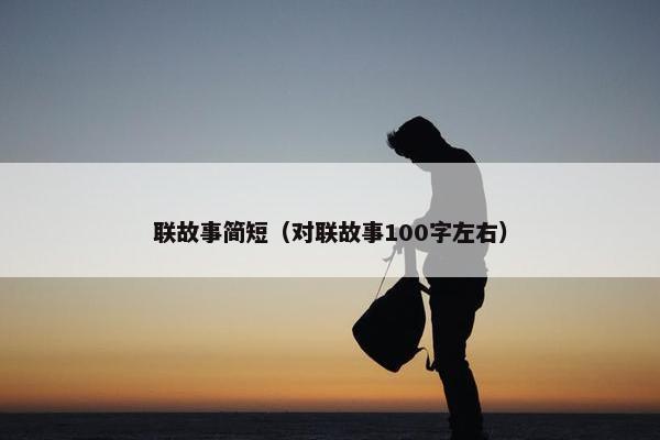 联故事简短（对联故事100字左右）