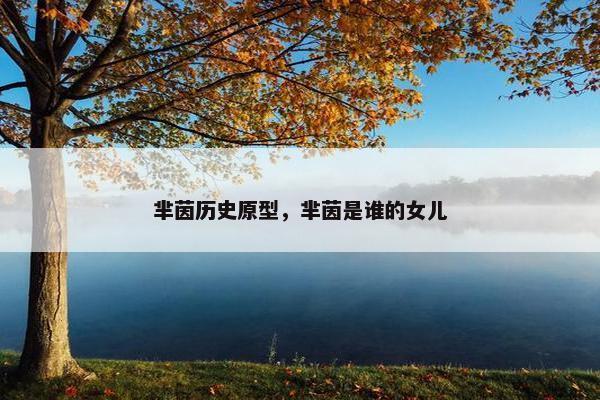 芈茵历史原型，芈茵是谁的女儿