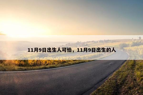 11月9日出生人可怕，11月9日出生的人