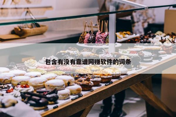 包含有没有靠谱网赚软件的词条