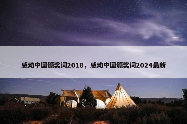 感动中国颁奖词2018，感动中国颁奖词2024最新