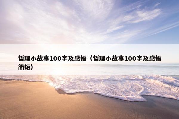 哲理小故事100字及感悟（哲理小故事100字及感悟简短）