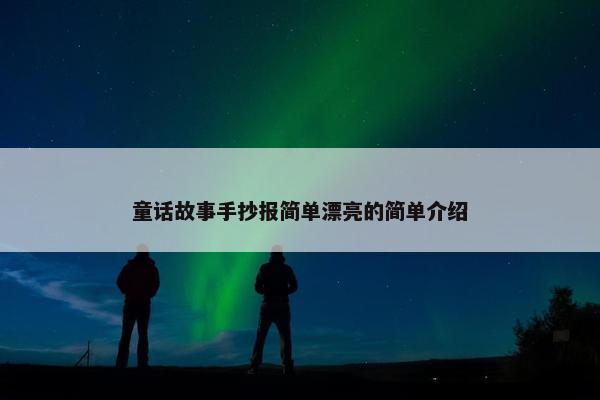 童话故事手抄报简单漂亮的简单介绍
