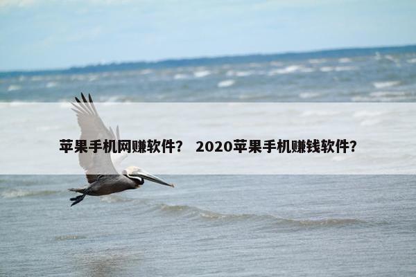 苹果手机网赚软件？ 2020苹果手机赚钱软件？