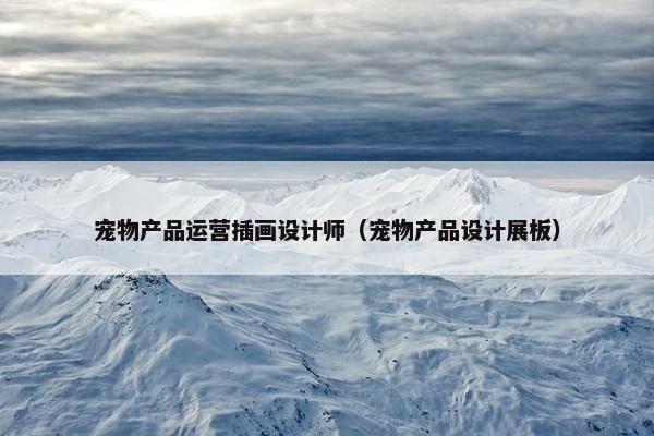 宠物产品运营插画设计师（宠物产品设计展板）