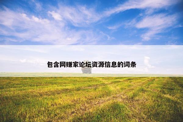 包含网赚家论坛资源信息的词条