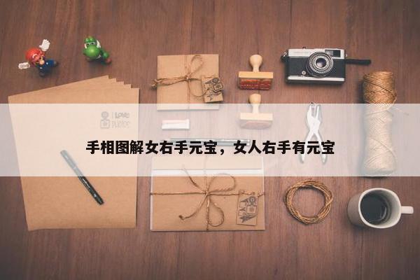 手相图解女右手元宝，女人右手有元宝