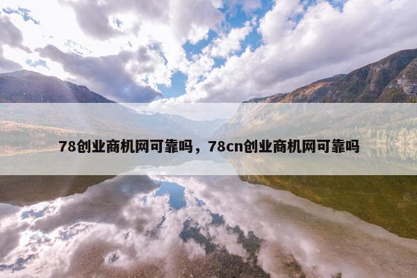 78创业商机网可靠吗，78cn创业商机网可靠吗