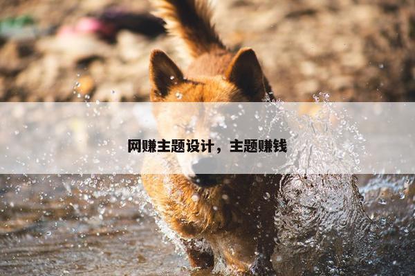 网赚主题设计，主题赚钱