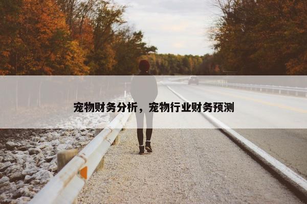 宠物财务分析，宠物行业财务预测