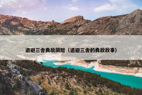 退避三舍典故简短（退避三舍的典故故事）