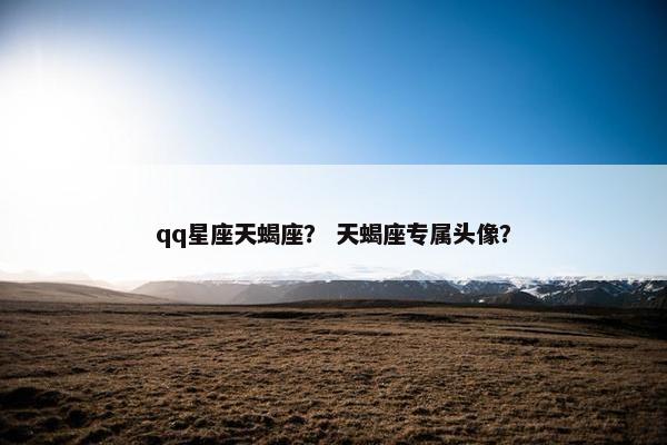 qq星座天蝎座？ 天蝎座专属头像？