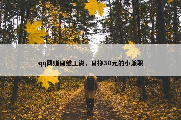 qq网赚日结工资，日挣30元的小兼职