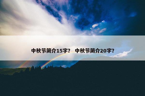 中秋节简介15字？ 中秋节简介20字？