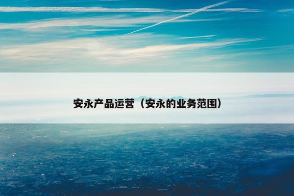 安永产品运营（安永的业务范围）