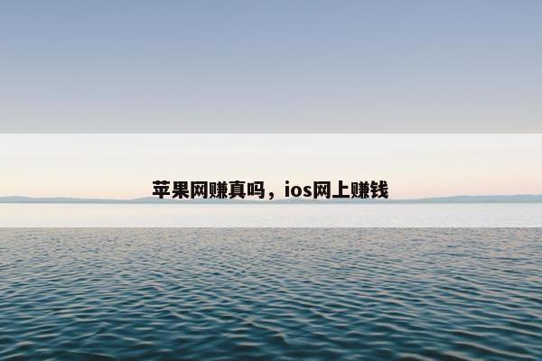 苹果网赚真吗，ios网上赚钱