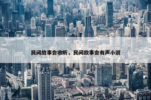 民间故事会收听，民间故事会有声小说