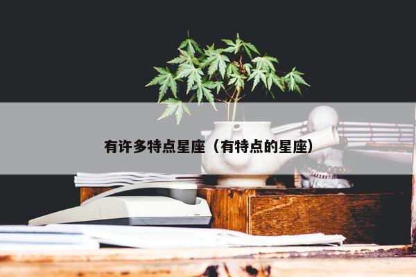 有许多特点星座（有特点的星座）