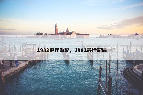 1982更佳婚配，1982最佳配偶