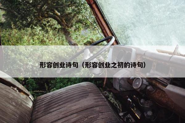 形容创业诗句（形容创业之初的诗句）