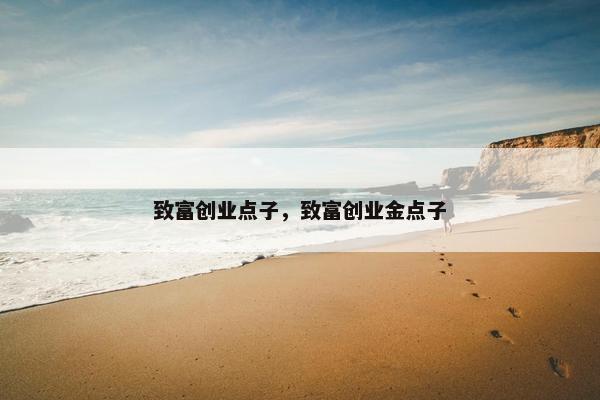 致富创业点子，致富创业金点子