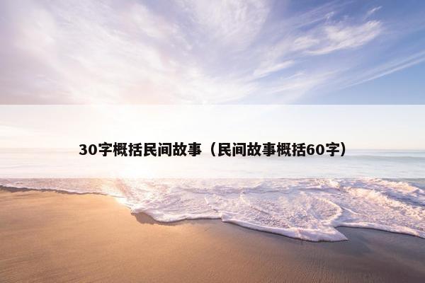 30字概括民间故事（民间故事概括60字）