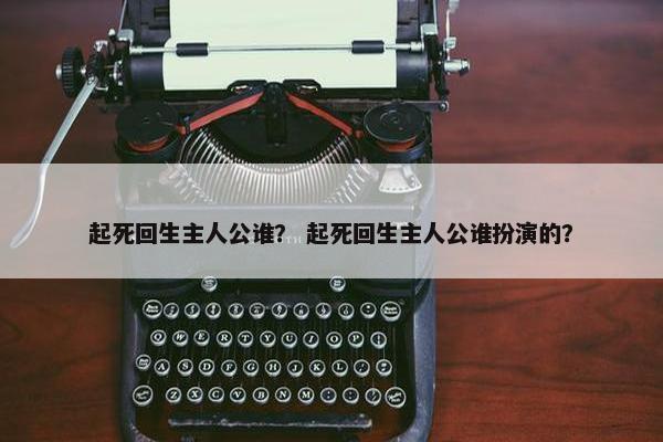 起死回生主人公谁？ 起死回生主人公谁扮演的？